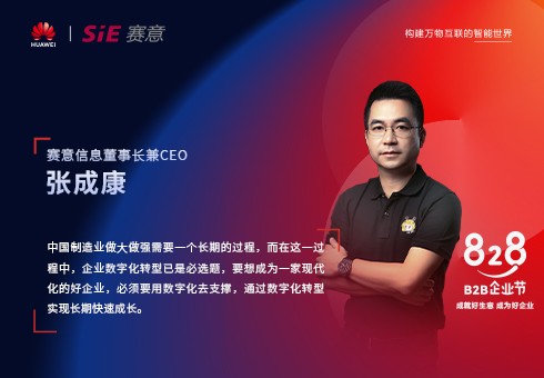828 B2B企業節，賽意信息為中小制造企業提供高端數字化轉型咨詢服務