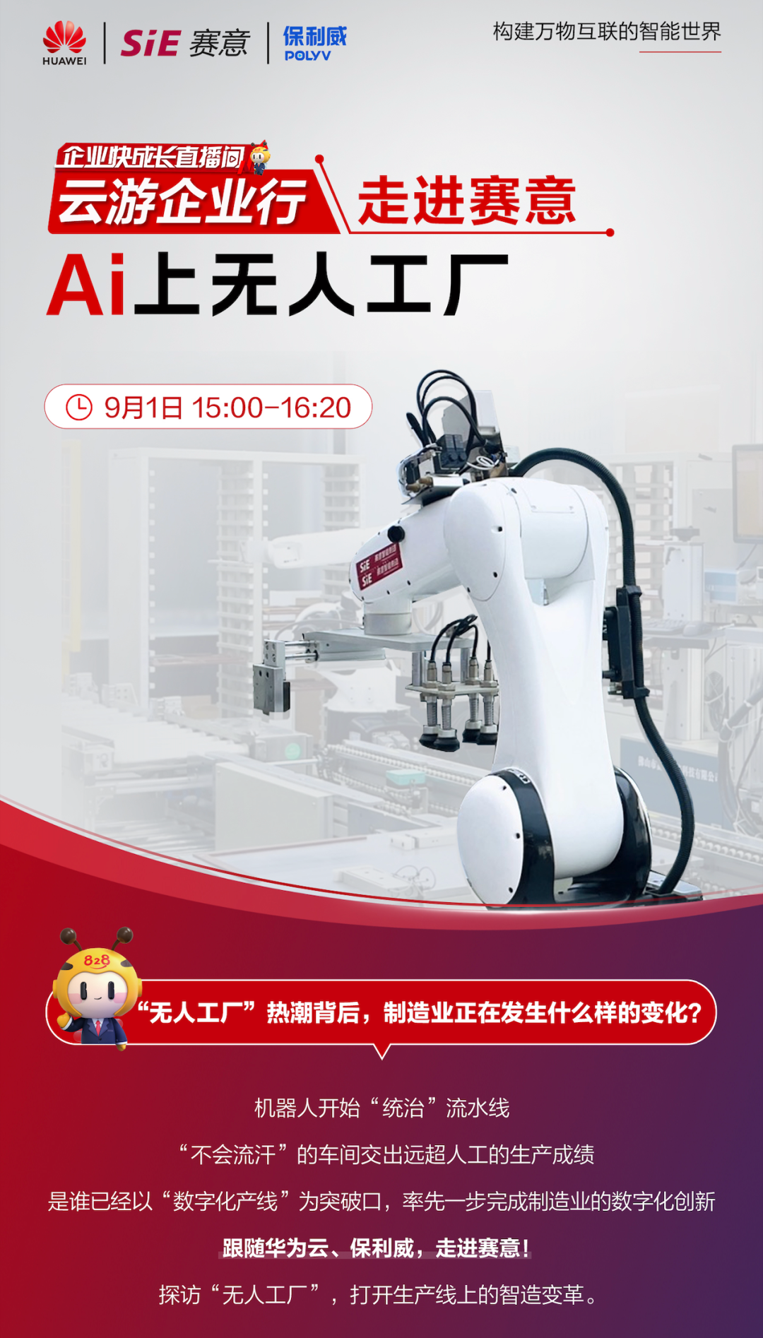 828 B2B企業節“走進賽意”專場直播|與華為云、保利威一同感受無人工廠的魅力